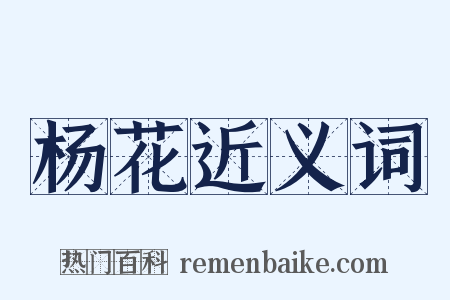 杨花近义词是什么意思的图片